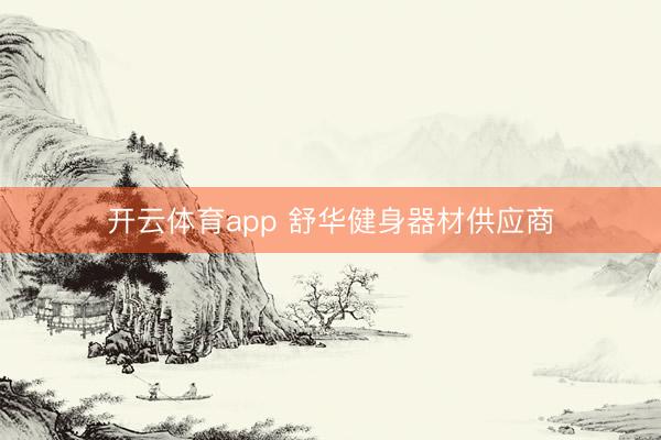开云体育app 舒华健身器材供应商