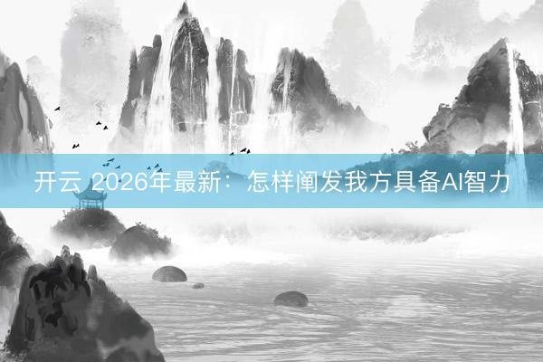 开云 2026年最新:怎样阐发我方具备AI智力