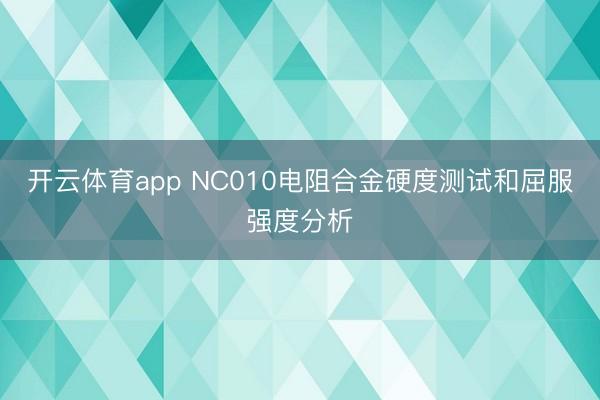 开云体育app NC010电阻合金硬度测试和屈服强度分析