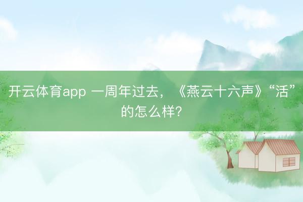 开云体育app 一周年过去，《燕云十六声》“活”的怎么样？