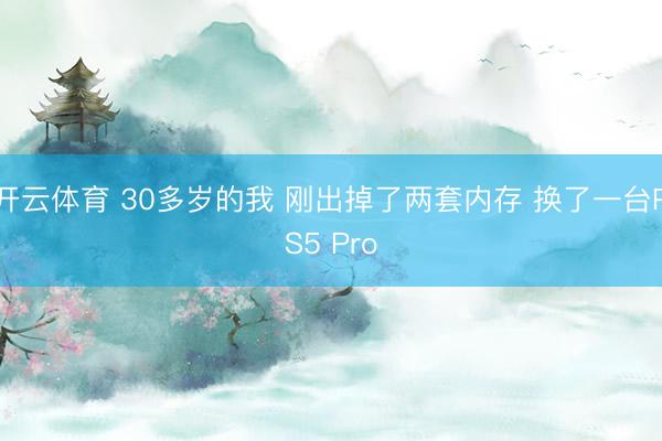 开云体育 30多岁的我 刚出掉了两套内存 换了一台PS5 Pro