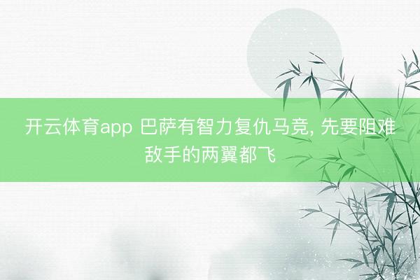 开云体育app 巴萨有智力复仇马竞， 先要阻难敌手的两翼都飞