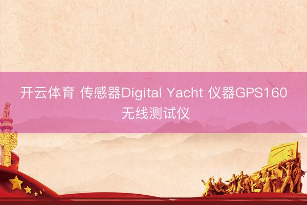 开云体育 传感器Digital Yacht 仪器GPS160 无线测试仪