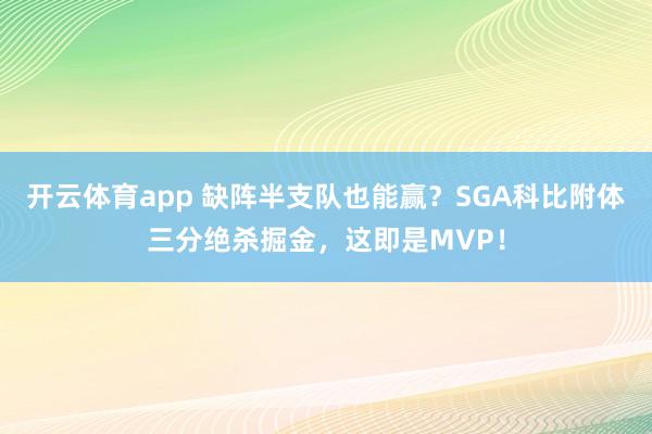 开云体育app 缺阵半支队也能赢？SGA科比附体三分绝杀掘金，这即是MVP！