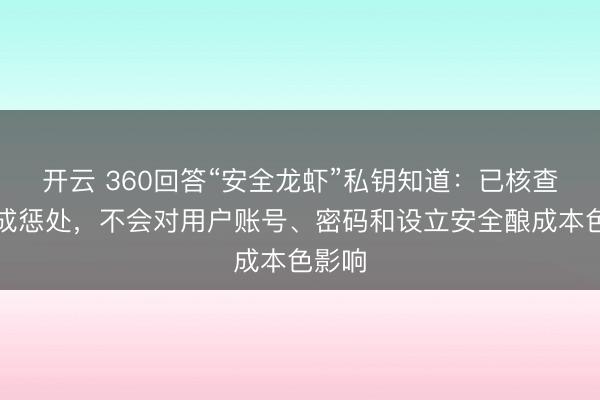 开云 360回答“安全龙虾”私钥知道：已核查并完成惩处，不会对用户账号、密码和设立安全酿成本色影响