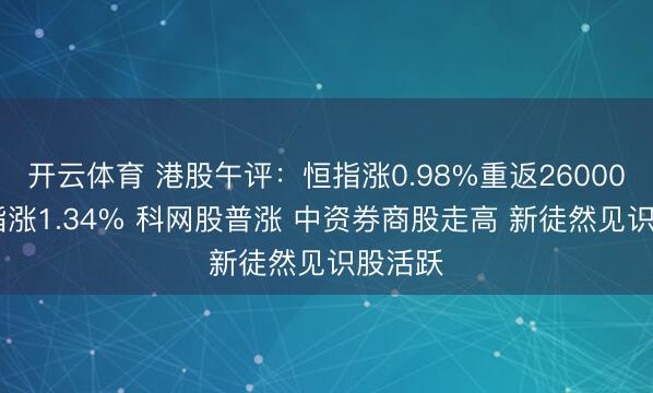 开云体育 港股午评：恒指涨0.98%重返26000点 科指涨1.34% 科网股普涨 中资券商股走高 新徒然见识股活跃