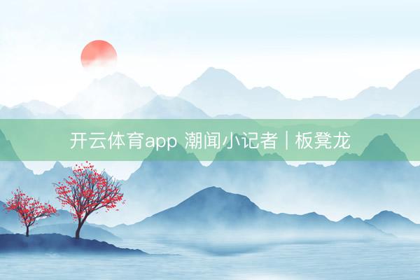 开云体育app 潮闻小记者 | 板凳龙