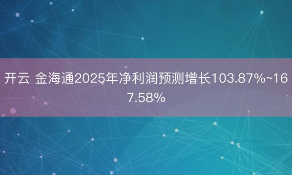 开云 金海通2025年净利润预测增长103.87%~167.58%