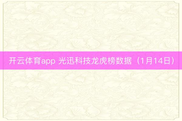 开云体育app 光迅科技龙虎榜数据（1月14日）