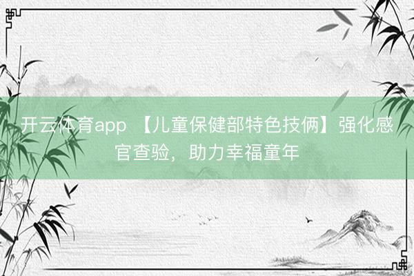 开云体育app 【儿童保健部特色技俩】强化感官查验,助力幸福童年