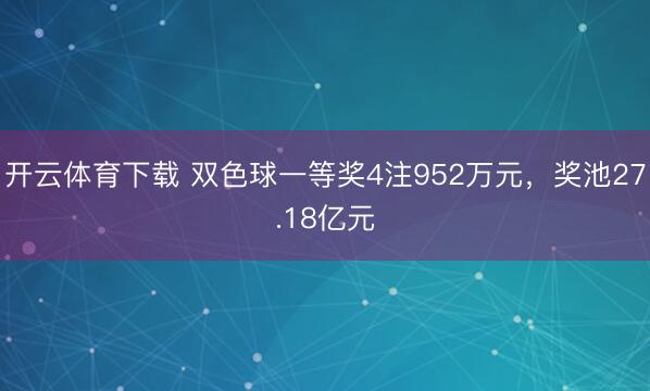 开云体育下载 双色球一等奖4注952万元，奖池27.18亿元