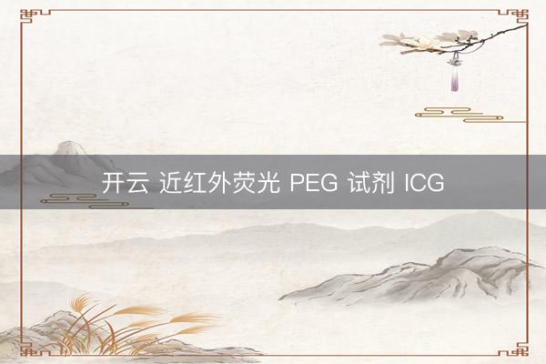开云 近红外荧光 PEG 试剂 ICG